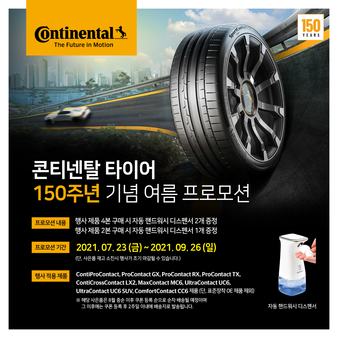 콘티넨탈, 타이어 구매 고객 대상 여름 프로모션 진행