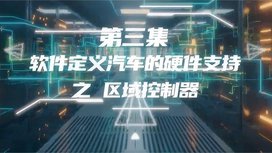 软件定义汽车的硬件支持之区域控制器