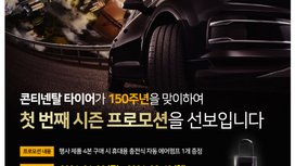 콘티넨탈, 창립 150주년 기념 타이어 구매 고객 대상 첫 번째 시즌 프로모션 진행