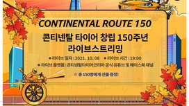 콘티넨탈, 창립 150주년 기념 유튜브 라이브 진행