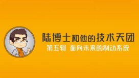 面向未来的先进制动系统