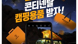 콘티넨탈, 캠핑 시즌 맞아 ‘나만의 캠핑썰’ 이벤트 진행