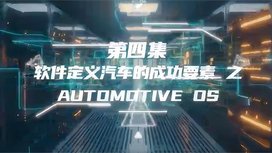 软件定义汽车的成功要素之Automotive OS