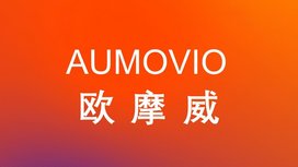 未来的汽车公司AUMOVIO中文名称确定为欧摩威
