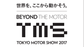 東京モーターショー 2017　オフィシャルサイト
