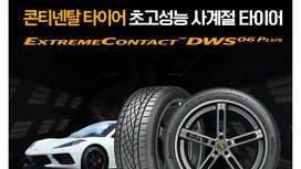 콘티넨탈, 프리미엄 사계절 초고성능 타이어 신제품 ‘익스트림 콘택트 DWS 06 플러스’ 국내 출시