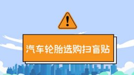 汽车轮胎选购扫盲贴-上