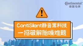 ContiSilent静音黑科技，一招破解胎噪难题