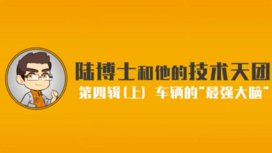 自动驾驶车辆的“最强大脑”-上