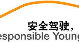 青年安全驾驶